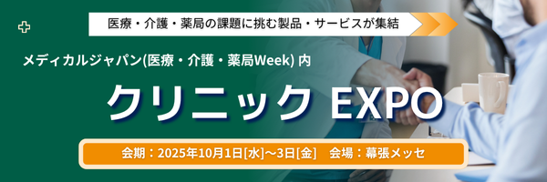 【本日10/1から開催】“病院がなくなる”前に。医療・介護・薬局の課題に挑む製品・サービスが幕張メッセに集結「クリニックEXPO」