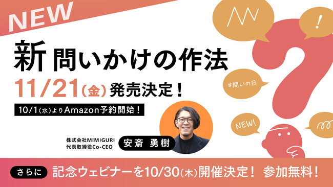 【 #問いの日 】安斎勇樹・著『新 問いかけの作法』発売決定＆出版記念ウェビナー開催！4万部突破の人気作をリニューアル