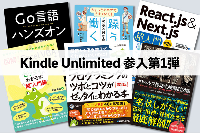Kindle Unlimited参入で秀和システム新社の本がもっと身近に！
