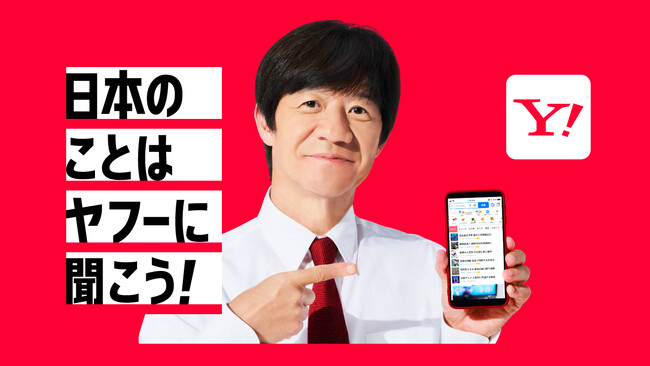 【Yahoo!検索】内村光良さん出演の新TVCMを放映開始 日本の情報に特化した「Yahoo!検索」の特徴を表現