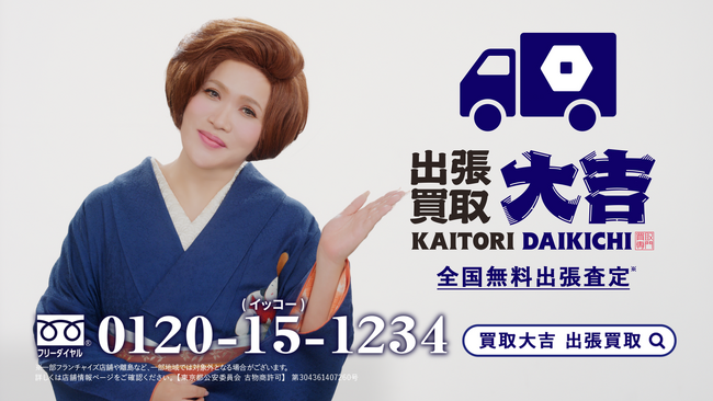 「大吉ぃ～！」のセリフでおなじみのIKKOさん出演CMを一部リニューアル！『買取大吉』ご自宅で気軽に利用できる「出張買取」篇を放映開始