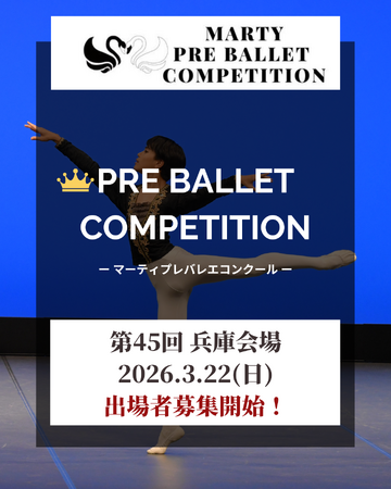 【Vol.45　兵庫大会開催！】マーティプレバレエコンクール・兵庫大会を成長のきっかけに！明日の自分の背中を押す大会で次の一歩を開こう！