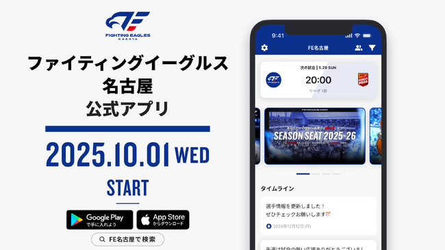 ファイティングイーグルス名古屋公式アプリ サービス開始のお知らせ