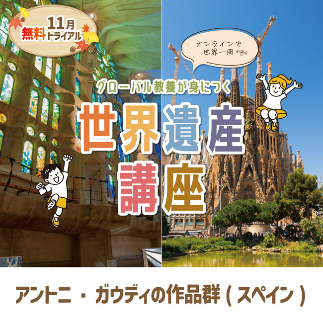 グループワークで非認知能力を伸ばす！　グローバル教養が身につく『世界遺産講座』、11月無料トライアル開催！