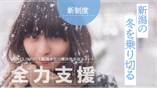 雪国の冬に新常識：テレワーク、光熱費補助「寒冷地手当」を導入。通勤よりも安全を優先させる取り組み
