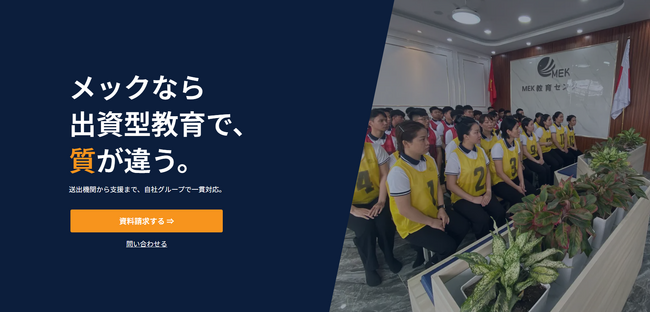 外国人採用を支援するメックグループ、信頼できる「送出機関」を徹底解説する特設ページを公開！