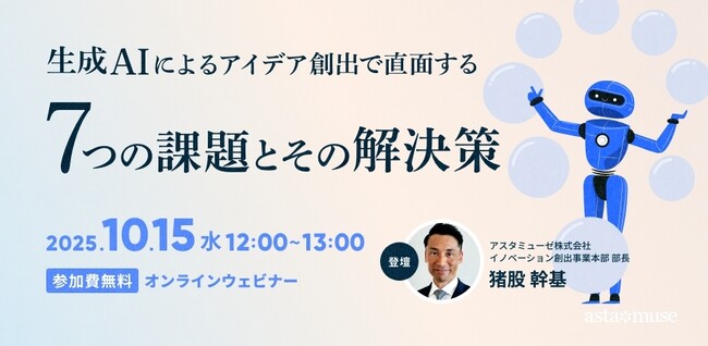 AIを単なるツールに終わらせない！　無料ウェビナー「生成AIによるアイデア創出で直面する7つの課題とその解決策」を再開催