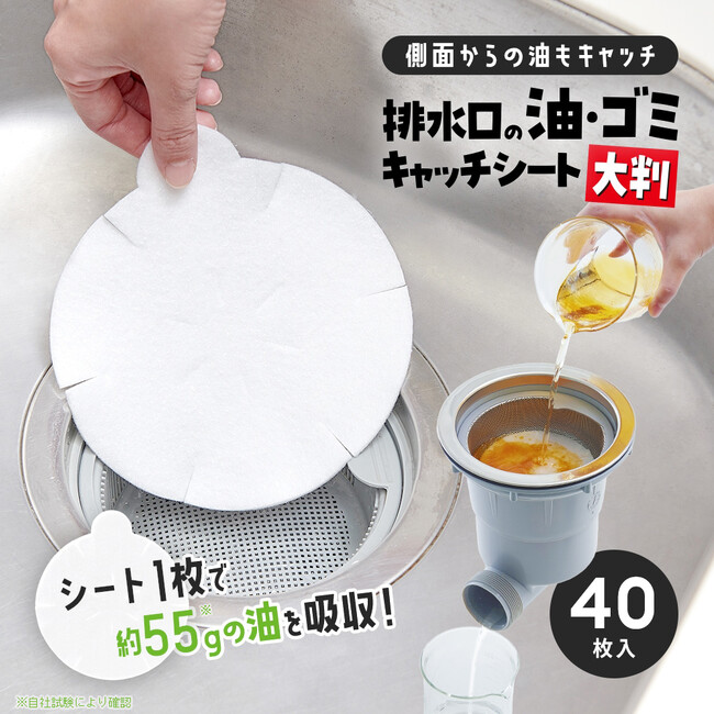 待望の大判サイズ新発売！様々な形の排水口に合う「排水口の油・ゴミキャッチシート 大判40枚入」発売中