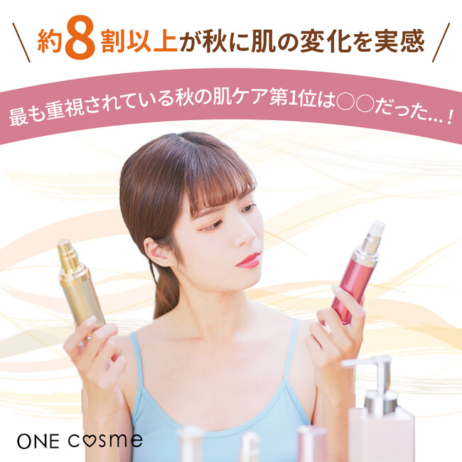 【保湿vs美白】“秋のスキンケア”で本当に優先されているのはどっち？