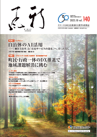 「自治体のAI活用」や「フロントヤード改革」事例など紹介――地方公共団体向け情報誌『新風（かぜ）』10月号発行
