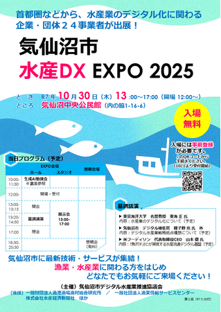 「気仙沼市水産DX EXPO 2025」、10月30日気仙沼中央公民館にて開催。首都圏などから、水産業のデジタル化に関わる企業・団体24事業者が出展
