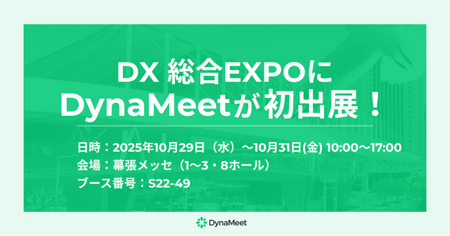 「DX 総合EXPO」にDynaMeetが初出展！
