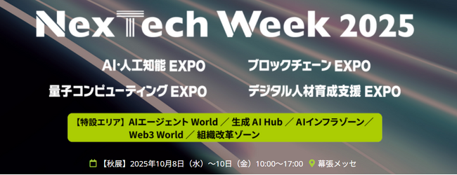 人・企業・世界の“未来”を変える最先端テクノロジーが集結！NexTech Week 2025【秋】、幕張メッセで10/8より開催