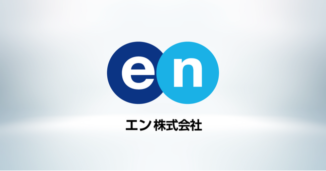 エン・ジャパン株式会社、2025年10月1日より商号を「エン株式会社」へ変更