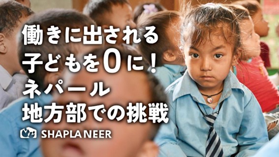 【目標300万円！クラウドファンディング開始】ネパールで都市へ働きに出される子ども