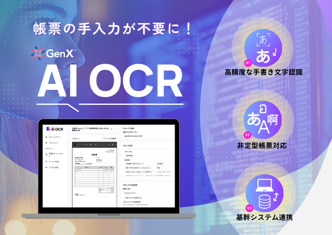 新世代AI OCR「GenX AI OCR」が、NexTech Week 2025【秋】に登場！業界最高水準の精度と、使いやすい読取り設定を無料体験できます！