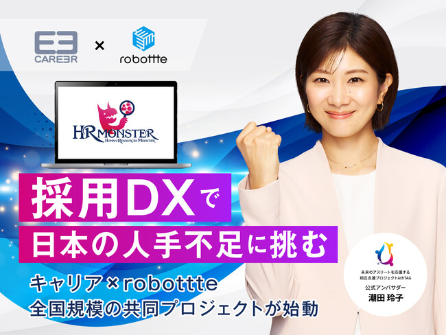 【キャリア×robottte共同プロジェクト】バックオフィス業務自動化プラットフォーム「HRモンスター」「求人応募受付～面接まで一括自動化」を全国の企業へ提供