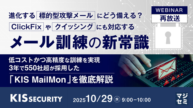 『【再放送】進化する標的型攻撃メールにどう備える？　ClickFixやクイッシングにも対応するメール訓練の新常識』というテーマのウェビナーを開催