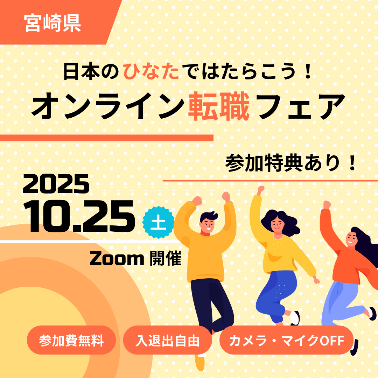 【日本のひなたではたらこう!】オンライン転職フェアを開催します。