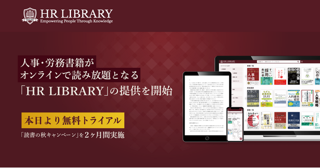 PeopleX、人事・労務書籍がオンラインで読み放題となる「HR LIBRARY」の提供を開始