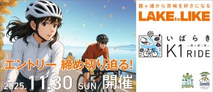 【エントリー〆切迫る！】サイクリングで茨城の食を食べつくす『いばらきK1ライド2025』豪華ゲストと補給食をご紹介！