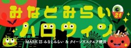 みなとみらい21ハロウィン 2025