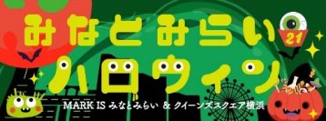 『みなとみらい21ハロウィン 2025』開催　街全体がハロウィン一色！パレード・抽選会などイベント盛りだくさん