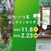 「森林の仕事オンラインガイダンス」11/8、2/23 初のオンライン開催　～スマホやPCで全国どこからでも各地の林業の魅力や暮らしを知る～
