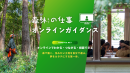 林業や林業就業についての「知りたい」「聞きたい」「相談したい」に応じる 林業や林業就業についての「知りたい」「聞きたい」「相談したい」に応じる