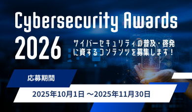 サイバーセキュリティアワード2026 募集開始