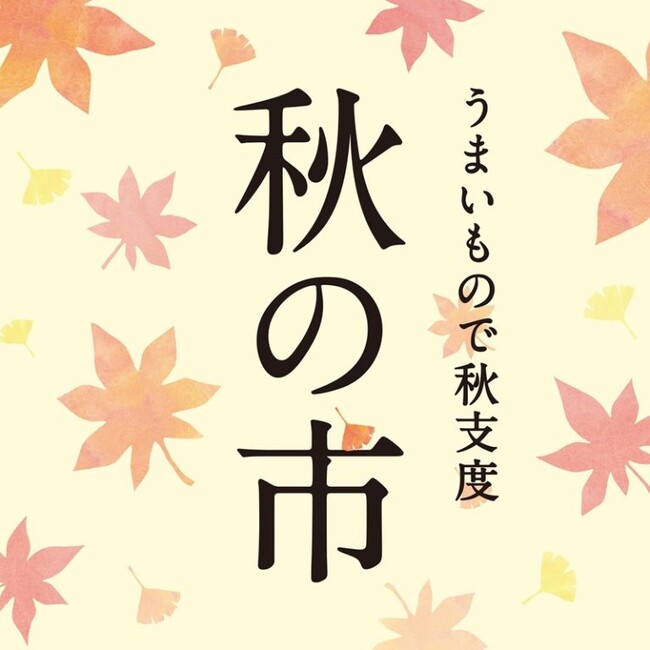 本日より開催！「うまいもので秋支度 秋の市」福袋&人気商品がお得に????【久世福商店】