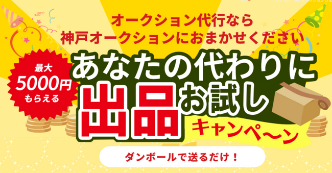 神戸オークション 出品代行「お試しキャンペーン」を10月31日まで延長！お酒～ブランド品まで、あなたの代わりに出品します！