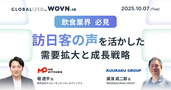 三田製麺所運営のエムピーキッチンHD、10月7日（火）開催の【GLOBALIZED by WOVN.io インバウンド】に登壇