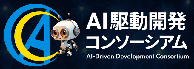ULSコンサルティング、「AI駆動開発コンソーシアム」を共同設立