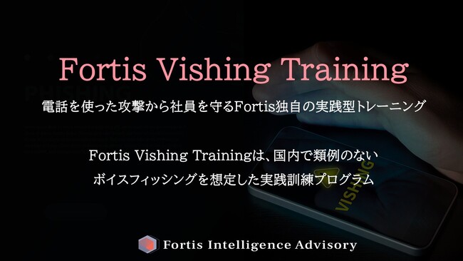 【ボイスフィッシング訓練】Fortis Intelligence Advisory株式会社、電話を悪用した標的型攻撃に備える「Fortis Vishing Training」を提供開始