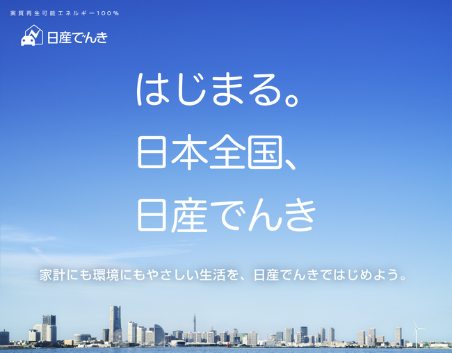 国内自動車業界初※1の実質再エネ100％小売電気事業「日産でんき」一般家庭向け低圧電力販売を日本全国に拡大（沖縄・離島を除く）