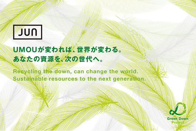 ジュン、「Green Down Project」に6度目の参加。不要になったダウン（羽毛）製品および羽毛布団を全国5ブランド113店舗にて回収