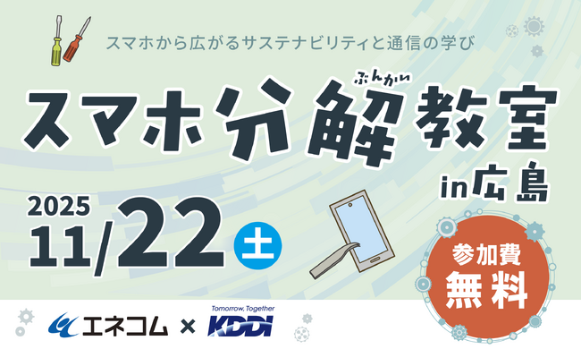 【エネコム×KDDI】「スマホ分解教室 in 広島」の参加者を募集開始