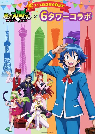 神戸ポートタワーがTVアニメ『魔入りました！入間くん』放送6周年記念の6タワーコラボに参加！10月4日（土）より開催