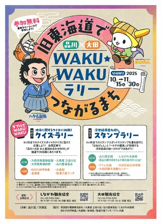 品川区と大田区、旧東海道から大森エリアで「WAKU☆WAKUラリー」開催へ