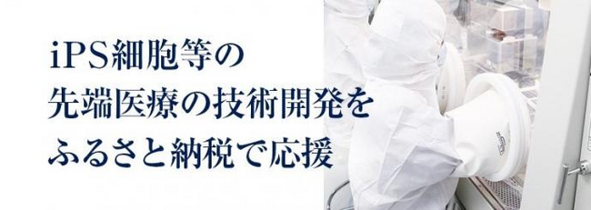 【京都府】ふるさと納税でiPS細胞による再生医療を支援　～iPS細胞による再生医療等の技術開発応援プロジェクト開始～