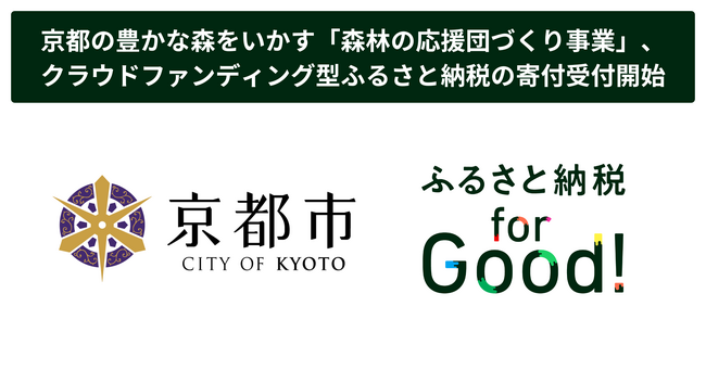 ふるさと納税forGood、京都市の「森林（もり）の 応援団づくり事業」の寄付受付開始