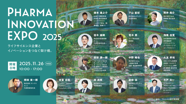 製薬業界の最新DX情報が集結するオンライン展示会 「Pharma Innovation EXPO 2025」11月26日（水）初開催