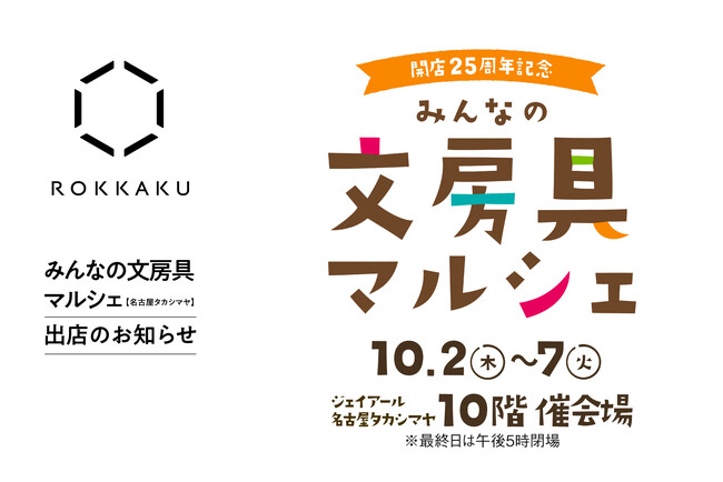 「ジェイアール名古屋タカシマヤ みんなの文房具マルシェ」に箔押しブランド「ＲＯＫＫＡＫＵ」が出店します！