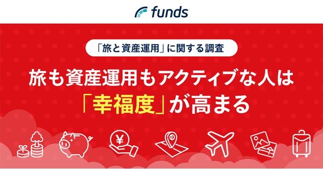 Funds、旅行と資産運用に関する調査を実施