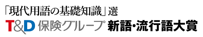 「新語・流行語大賞」への特別協賛開始