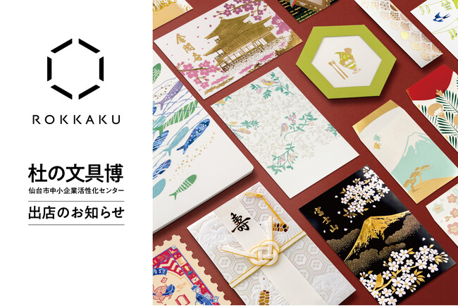「杜の文具博」に箔押しブランド「ROKKAKU」が出店します!
