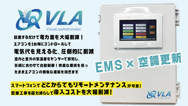 電力量を大幅削減！エアコンを1台毎にコントロールする「VizuaLizeAdminater（ビジュアライズアドミネーター）」を発表。気候に合わせた自動制御で、無駄な運転を防ぐ。【パーストワン株式会社】