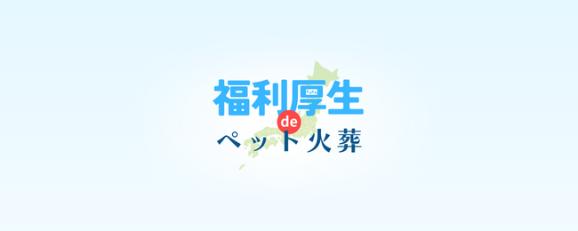【福利厚生deペット火葬】を静岡県、愛知県で正式リリース GRANCIEL株式会社