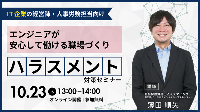 「【IT企業向け】～エンジニアが安心して働ける職場づくり～ハラスメント対策セミナー」を開催します